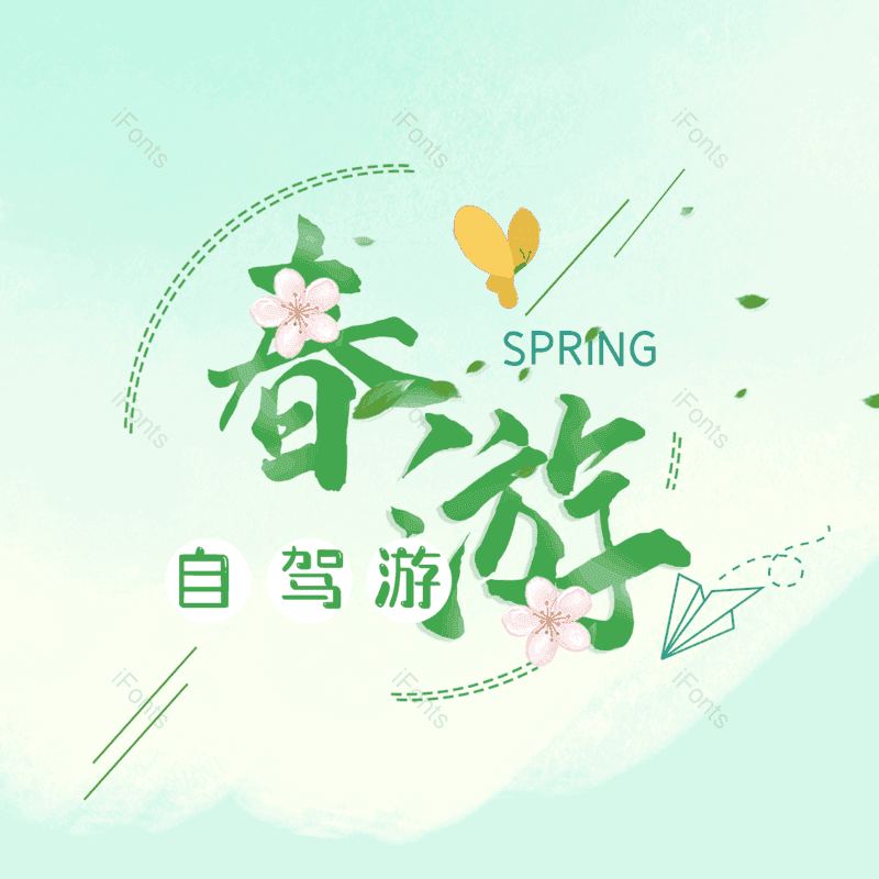 简约图片,春季元素,春天PNG,大气免抠素材